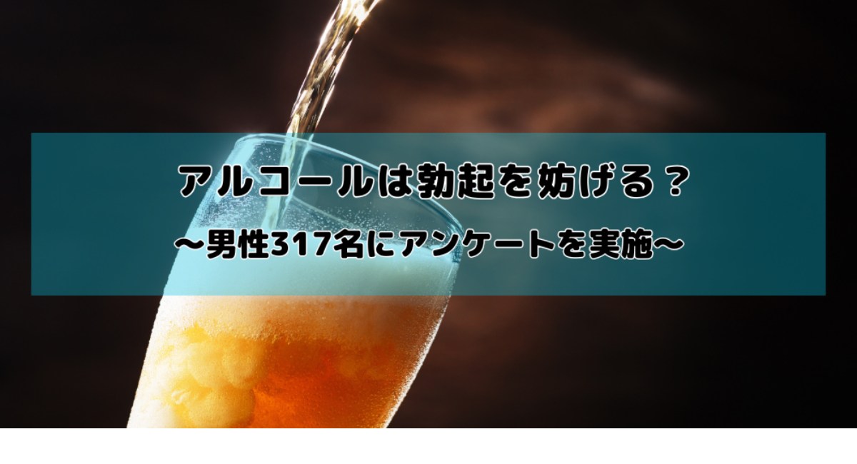 【酒】アルコールは勃起力を低下させる？　男性の約2人に1人が飲酒後の性行為で失敗した経験があることが明らかに
